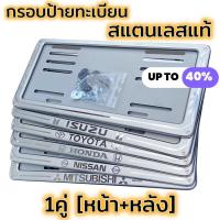 ราคา กรอบป้ายทะเบียน สแตนเลสหน้า-หลัง กรอบป้ายทะเบียนรถยนต์ แบบสเตนเลส ไม่เป็นสนิมแข็งแรง License plate frame กรอบป้าย กรอบทะเบียนร for TOYOTA ISUZU HONDA (1730923537562962591)