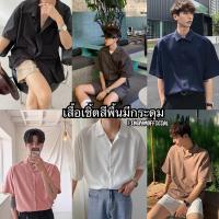 ราคา เชิ้ตผู้ชายแขนสั้นสีพื้น เชิ้ตฮาวายสไตล์เกาหลี (รุ่นมีกระดุม) (1729431978920413844)