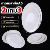 ราคา [ 2แถม3 ] จานเมลามีนรูปไข่ จานสีขาว จานใส่อาหาร จานเปล จานเปลไข่ จานเมลามีน เมลามีนแท้100% บรรจุ5ใบ (1731956925446718686)