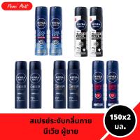 ราคา นีเวีย (แพ็คคู่) สเปรย์ระงับกลิ่นกาย ผู้ชาย ขนาด 150x2 มล. (1729621897081620646)
