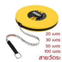 ราคา สายวัดระยะ ตลับเมตร 20 เมตร 30เมตร 50 เมตร และ 100 เมตร สายวัดเคลื่อนที่ เครื่องมือวัดระยะ มี4ไซส์ พร้อมส่ง (1729543502668663619)