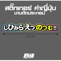 ราคา สติ๊กเกอร์ ภาษาญี่ปุ่น ติดรถ มอเตอร์ไซค์ - สติ๊กเกอร์ ติดรถยนต์ Motorcycle Sticker (1731712391233439225)