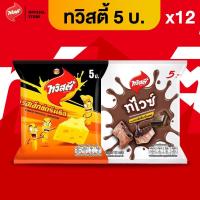 ราคา [แพ็ค 12] ทวิสตี้ Twisties ขนาด 5 บาท (เลือกรสได้) (1729726649368807861)