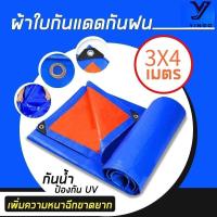 ราคา 【Yingo】ผ้าใบกันฝน กันแดด ขนาด3x3เมตร (มีตาไก่) ผ้าใบพลาสติกเอนกประสงค์ ผ้าฟาง บลูชีทฟ้าขาว ผ้าใบคลุมรถ ผ้าใบกันแดด ผ้าใบกันน้ำ ผ้าใบปูพื้น ผ้าใบคุลมเต้นท์ บลูชีท Blue (1732323857298131443)