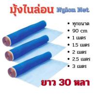 ราคา ์ัNylon net มุ้งฟ้า 16-20ตา ผ้าแยง มุ้งฟ้าไนล่อน มุ้งไนล่อน ตาข่ายกันแมลง ผ้าแยง ผ้าแยงเขียว ผ้าลาน ตากข้าว มุ้งฟ้า มุ้งเขียว ผ้ามุ้ง (1731140273352313272)