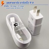 ราคา ชุดชาร์จ สำหรับ Samsung หัวชาร์จ+ สายชาร์จ J7 Flash Charge Micro USB for S6 รองรับ รุ่น S4 Edge JQ/J7/J5/A10s ส่งจากไทย (1731692610386168800)