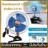 ราคา 12/24V พัดลมติดรถยนต์ พัดลมสั่น เสียงรบกวนต่ำเครื่องปรับอากาศคลิปหมุนได้พัดลมระบายความร้อน 6-8นิ้ว Car (1730138753029277862)