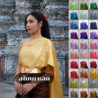 ราคา สไบเกาะอก สไบสำเร็จรูป มีมากกว่า 30 สี thai traditional dress (1730310681572576227)