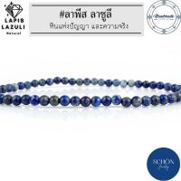ราคา LP-35 สร้อยข้อมือแฟชั่นหินแท้ลาพีส ขนาด 3.5มิล ไหมยืด สีน้ำเงินเข้ม (1729866485908867767)