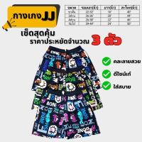 ราคา กางเกง เจเจ JJ กางเกงผู้ชาย กางเกงผู้หญิง หลายแบบ หลายขนาด แพ็คประหยัด จำนวน 3ตัว (1732000346869499243)