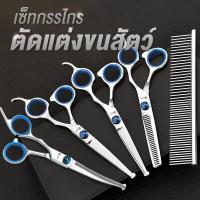 ราคา กรรไกรตัดขนสัตว์เลี้ยง 7in1กรรไกรตัดขนสุนัขและแมว Pet Scissors กรรไกรตัดขนแมว กรรไกรตัดขนสุนัข กรรไกรสัตว์เลี้ยง กรรไกรตัดขนหมา กรรไกรตัดขนสุนัข ที่ตัดขนสุนัข ปัตตาเลี่ยนแมว (1731440165920868628)