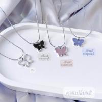 ราคา สร้อยคอ สแตนเลสแท้รุ่นแบบตัน จี้ผีเสื้อตัวอักษร A-Z ไม่ลอกไม่ดำ มีให้เลือก 4 แบบ (1729848855102916848)