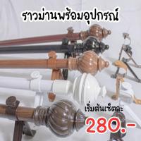ราคา ชุดราวผ้าม่าน สำหรับผ้าม่านตาไก่ อุปกรณ์ครบเซ็ตพร้อมติดตั้ง (1729545449116829857)