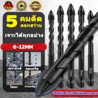 ราคา 5 ชิ้น ชุดดอกสว่านเจาะกระเบื้อง เจาะกระจก เจาะปูน เจาะหิน เจาะไม้ หัว 4แฉก แกน 6เหลี่ยม เจาะคอนกรีต ขนาด【6mm/8mm/10mm/12mm】 (1730983373890291996)