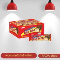ราคา เบงเบง เวเฟอร์สอดไส้ครีมเคลือบคาราเมลช็อกโกแลตและข้าวพอง (ยกลัง) (1732288091199474378)