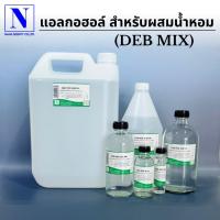 ราคา แอลกอฮอล์สำหรับผสมหัวเชื้อน้ำหอม (DEB MIX) ผสมมัสก์ 100% ใช้ผสมหัวเชื้อน้ำหอม (1732152582322357903)