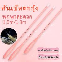 ราคา คันเบ็ดตกปลา กุ้ง แบบพกพา สีชมพู ความยาว 1.5 ม./1.8 ม. เหมาะสำหรับตกปลา กุ้ง (1731882640204400352)