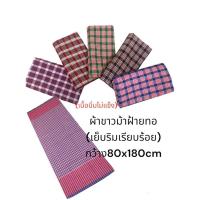 ราคา สินค้าพร้อมส่ง ผ้าขาวม้าทอบ้าน ผ้าขาวม้า ตรารถไฟ เย็บริม ขนาด 80x180cm (1730881756236712714)