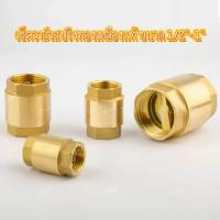 ราคา เช็ควาล์วสปริงทองเหลืองแท้ ขนาด 1/2"-1" (1731985144816239993)