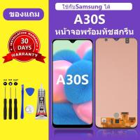 ราคา หน้าจอ A30S แท้ นำไปใช้กับSamsung A30S หน้าจอมือถือ หน้าจอ lcd สำหรับการแทนที่ เเถมกาว+ไขควง สินค้ามีพร้ (1729669645379209579)