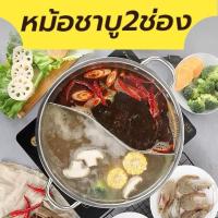 ราคา หม้อชาบู 2 ช่อง 28cm 32cm หม้อสุกี้ชาบู หม้อชาบูสแตนเลส หม้อสุกี้ หม้อชาบูไฟฟ้า หม้อสแตนเลส หม้อ (1731536429733938580)