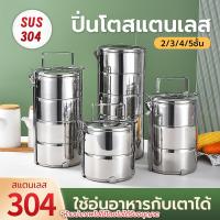ราคา ปิ่นโตใส่อาหาร 2/3/4/5 ชั้น ผลิตจากสแตนเลส เกรด304 วัสดุเกรดอาหาร กล่อง ข้าว พี่โอ ทหาร ปิ่น โตเก็บ ความร้อน กล่อง อาหาร ตามสั่ง ชุดกล่องข้าว พร้อม กระเป๋า (1730972661390871083)