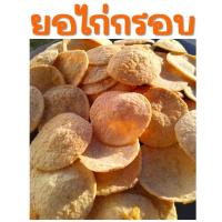 ราคา ยอไก่กรอบ (ไก่ยอทอดกรอบ) 70กรัม +น้ำจิ้มไก่ (1729820784648555443)