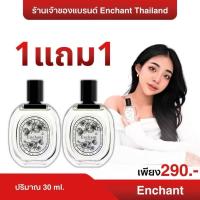 ราคา 【ซื้อ 1 แถม 1 ฟรี】น้ำหอมผู้หญิง (แบรนด์ Enchant ของแท้ 100%) กลิ่นฟรอรัลหรู ดูดี พรีเมียมคลาส 30mlmatteo lovepotion#น้ำหอมmatteo (1732048180234913194)