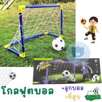 ราคา โกลฟุตบอล ประตูบอล ฟุตบอลเด็ก โกลบอลเด็ก พร้อมลูกบอลและที่สูบลูกบอล (สุ่มสีฟ้า หรือ น้ำเงิน) (1729599018129001331)