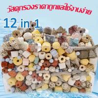 ราคา หินกรอง 12 in 1 หินกรองตู้ปลา วัสดุกรองน้ำตู้ปลา วัสดุกรอง เซรามิคตู้ปลา 500กรัม เตียงปลากัด kaiyukan aquarium หิน กรอง ตู้ปลา เซรามิก รอง (1730724239405452259)