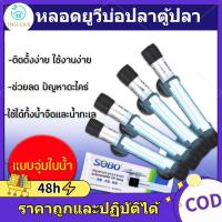 ราคา UV หลอดยูวี ฆ่าเชื้อโรค กำจัดตะไคร่เขียว ในตู้ปลา บ่อปลา ขนาด5w/9w/11w ใช้สำหรับตู้ปลา บ่อปลา (1732144796653619670)