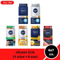 ราคา ครีมซอง นีเวีย (1 กล่อง) สูตรสำหรับผู้ชาย ปริมาณ 6x7 มล. มีให้เลือก 6 สูตร (1731830610982766758)