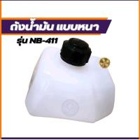 ราคา ถังน้ำมันเครื่องตัดหญ้าRobin NB411 เกรด Premium จากโรงงานอุตสาหกรรม รับประกันคุณภาพ เครื่อง ตัดหญ้า (1731432155044809361)