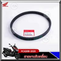 ราคา สายพานแท้ศูนย์ HONDA PCX150 (ปี 2018-2020) / ADV150 (23100-K97-T01)(23100-K1Z-J11) ของแท้เบิกศูนย์ HONDA 100% Motorcycle มอเตอร์ไซค์ (1731755838822189769)