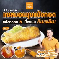 ราคา แซลมอนชุบแป้งทอด สูตรชาคริต (Salmon Katsu) - ทำจากเนื้อแซลมอนนอร์เวย์แน่นๆ - ทอด 3 นาที พร้อมทาน - แพ็คละ 1 ชิ้น 100 กรัม - ของทอดชาคริต ลูกค้าติดใจทุกคน - Krit Shop (1731165004419336837)