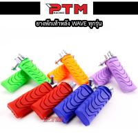 ราคา ยางพักเท้าหลัง ยางพักเท้าแต่ง ยางพักเท้าหลังเวฟทุกรุ่น (WAVE,DREAM,SUPERCUB) มี 5 สี อุปกรณ์แต่งรถ110i l PTM Racinh (1729606866271439003)