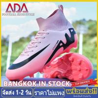 ราคา ADA 【จัดส่งจากกรุงเทพฯ】รองเท้าฟุตบอลหุ้มข้อสูง รองเท้าฟุตบอลมืออาชีพ รองเท้าสตั๊ดหุ้มข้อ รองเท้าฟุตบอลกลางแจ้ง รองเท้าสตั๊ด รองเท้าสตั๊ดหุ้มข้อ SIZE 32-45 (1732181236438371067)