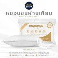 ราคา หมอนโรงแรม 6 ดาว หมอนขนห่านเทียม หุ้มผ้า Cotton Downproof ขนาด 19x29นิ้ว เลือกระดับได้ หมอนนุ่มแน่น ปลานกลาง นุ่มต่ำ หนุนนุ่มๆนอนสบาย มีซิปปปรับลดใยได้ตามความต้องการ (1729622412750064494)