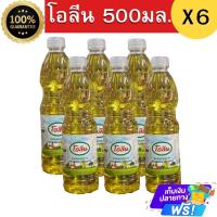 ราคา น้ำมันพืชโอลีน ขนาดกลาง 500 มิลลิลิตร *6ขวด (1730373823148886989)