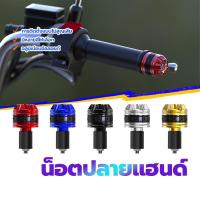ราคา น็อตปลายแฮนด์ ตุ้มปลายแฮนด์ ทุกรุ่น มีให้เลือก 5 สี /1 คู่ อลูมิเนียมอัลลอยด์ การติดตั้งแบบไม่สูญเสีย ทอง มอเตอร์ไซค์ Motorcycle (1730007198923917783)