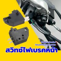 ราคา สต๊อปเบรคหน้า สวิทซ์สต็อปเบรคมือ ด้านซ้าย/ด้านขวา สวิตช์ที่ละเอียดอ่อน สำหรับใช้กับระบบเบรคหน้าส่วนใหญ่ (1730616582906808738)