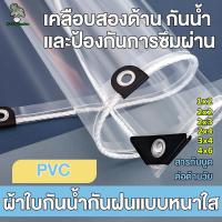 ราคา ผ้าใบใส ผ้าใบใสกันฝน ผ้ายางกันฝนใส ผ้าใบกันฝนใสๆ ผ้าใบกันฝนใส พลาสติกใสกันฝน ผ้าใบกันแดดฝน การส่งผ่านแสง 100% ผ้ายางใสกันฝน ขนาด 1x2~4x6 ม (1730472808560232815)