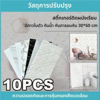 ราคา 10PCS 30x60cm วอลเปเปอร์หินอ่อน มีกาวในตัว 10 ชิ้น 30x60 ซม. กระเบื้องพิมพ์ PVC กันน้ำ ตกแต่งผนังสไตล์ (1731404008390493195)