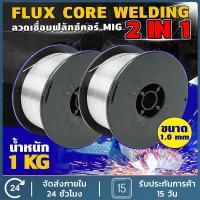 ราคา ลวดเชื่อม MIG ไม่ใช้แก๊ส Flux CORE​ 1KG​ 0.8 mm. ไม่ใช้แก๊ส​ ลวดเชื่อมมิกซ์​ชุบแก็ส ลวดฟลักคอร์ ลวดเชื่อม 2 in 1 เชื่อมได้ทั้ง เหล็ก เเละ สเเตนเลส (1731287683946416486)
