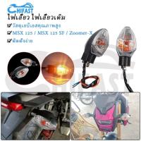 ราคา HIFAST ไฟเลี้ยว msx-125 sf ไฟเลี้ยวเดิม ไฟเลี้ยวหน้า หลัง เอ็มเอสเอก 125 หน้าหลังเหมือนกัน กันฝนกันน้ำ (1730568534599174261)