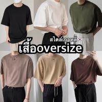 ราคา ผ้าดี(มีมากกว่า30สี)เสื้อยืดOversize เสื้อโอเวอร์ไซส์ผู้ชาย (1729566467955329684)
