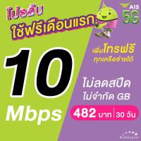ราคา (ใช้ฟรีเดือนแรก) ซิมเทพ AIS 10 Mbps ไม่ลดสปีด ไม่จำกัดGB + เพิ่มโทรฟรีทุกเครือข่ายได้ 24 ชม. (ใช้ฟรี AIS Super WiFi) (1730094925274188471)