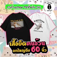 ราคา ยืดใหญ่ : เสื้อยืดคนอ้วน ไซส์ใหญ่ หนุ่มอวบ สาวอวบ อกถึง 60 นิ้ว ผ้า Cotton 100% ใส่สบาย ไม่เก็บเหงื่อ เสื้อไซส์ใหญ่ราคาถูก ร้านขายเสื้อผ้าคนอ้วน แฟชั่นไซส์ใหญ่ (1732078403682010143)