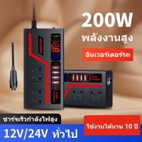 ราคา อินเวอร์เตอร์รถยนต์ 200W 12V/24V สำหรับรถยนต์และรถบรรทุก พร้อม 4USB ชาร์จเร็ว (1732051478559950905)