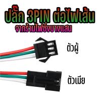 ราคา ปลั๊กเชื่อม 3Pin ตัวผู้ ตัวเมีย พร้อมส่งจากไทย ใช้กับไฟ RGB ไฟเส้น ไฟรุ้ง รถยนต์ รถมอไซต์ (1731026069278526088)